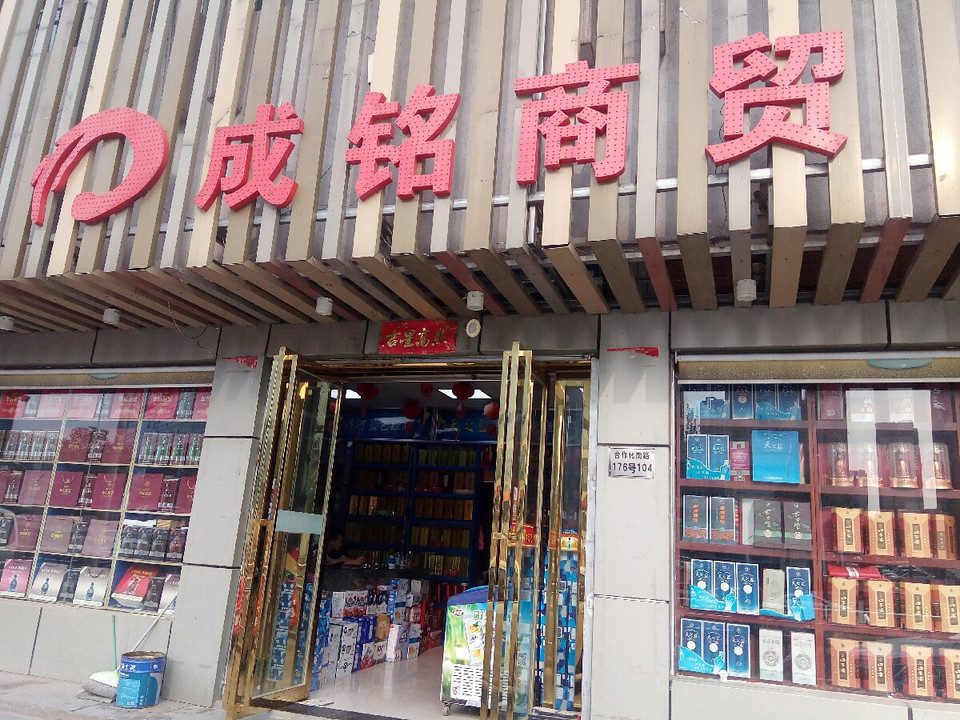 成铭商贸图片
