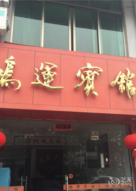 鸿运宾馆(龙泉市民政局婚姻登记处东北)图片