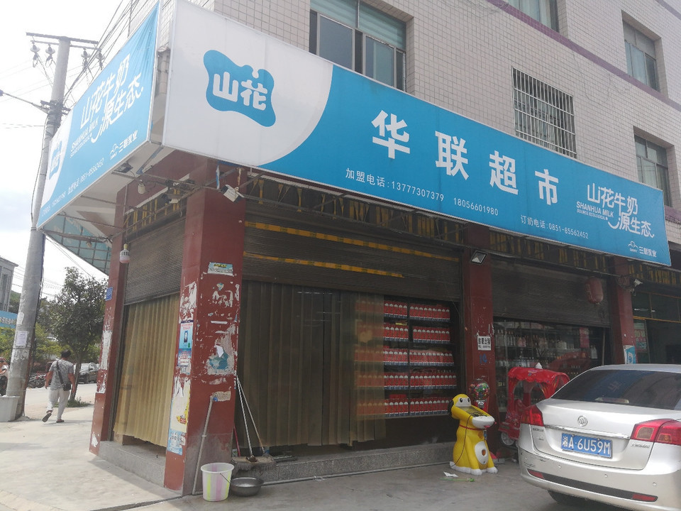 华联超市(富源路店)图片