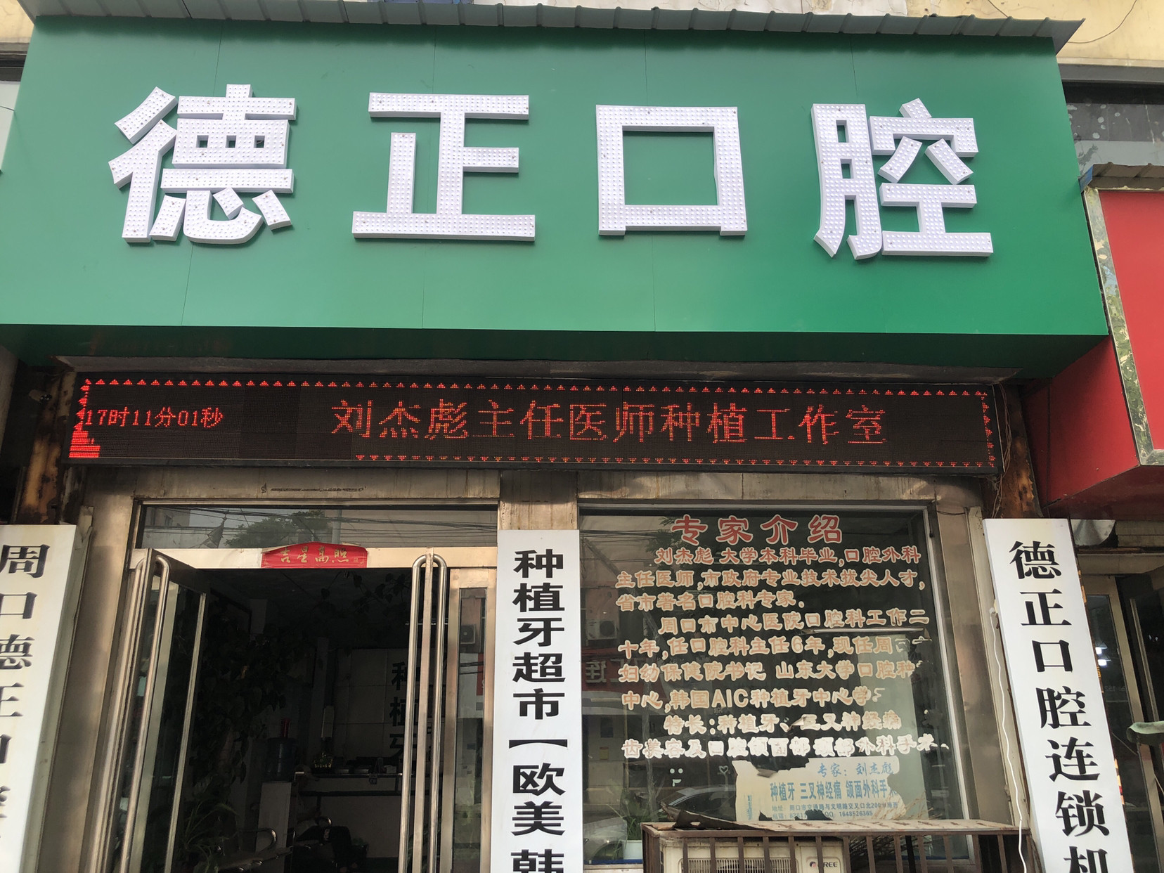 哪儿):周口市川汇区黄河东路与文明路交汇处附近东北朱勇口腔诊所电话