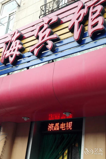 四海酒店