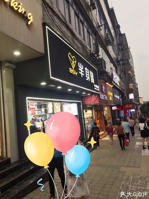 半身缘裤业(长寿一店)图片