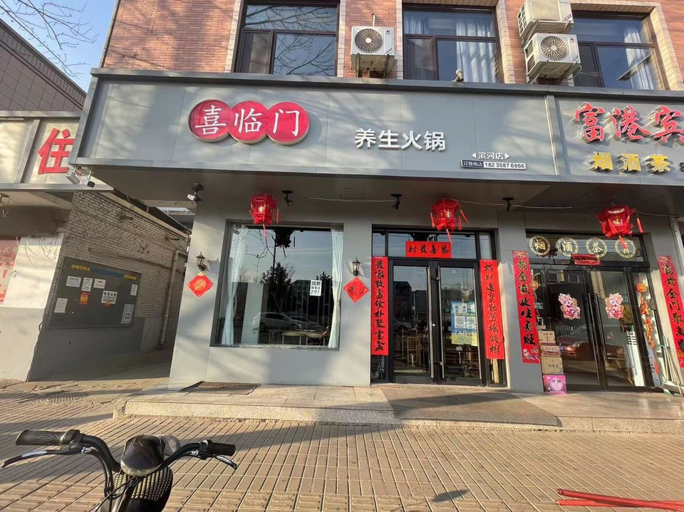 喜临门火锅图片