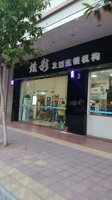 炫彩发型连锁机构图片