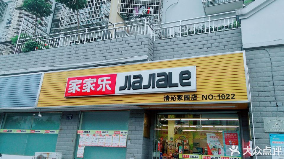 家家乐(清沁家园店)