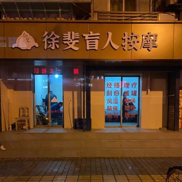 奉贤南桥按摩小门店图片