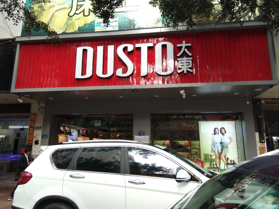 大东专卖店图片