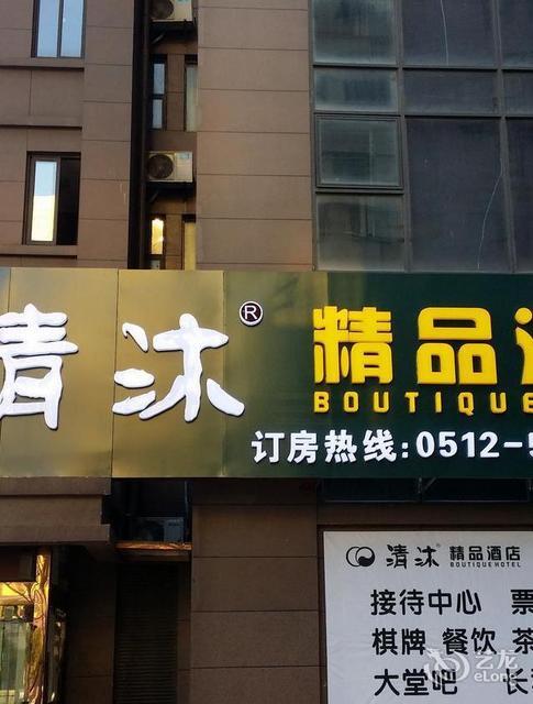 清沐精品酒店(昆山前进东路店)图片