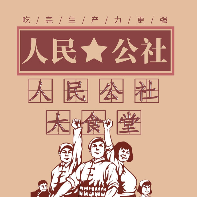 人民公社大食堂图片