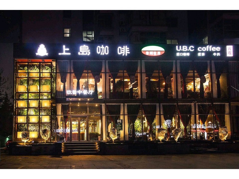上岛咖啡(八一路店)图片