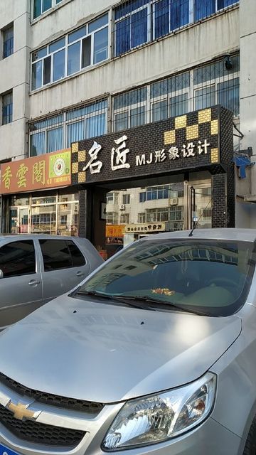 名匠形象设计图片