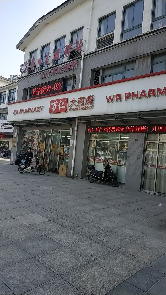 万仁大药房(横山桥羊绒城店)图片