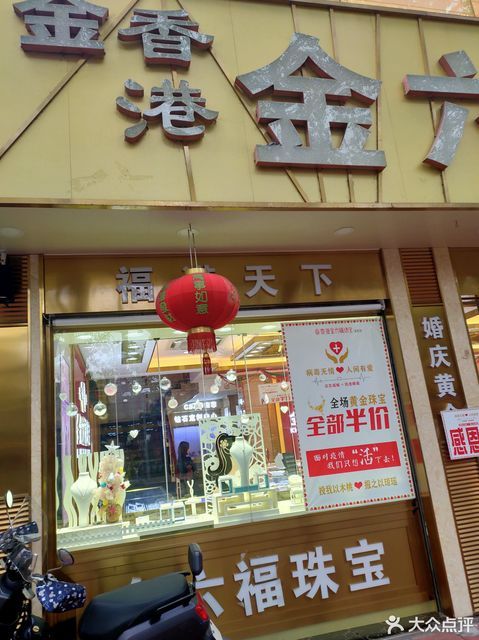 金六福珠宝城(汕头旗舰店)图片
