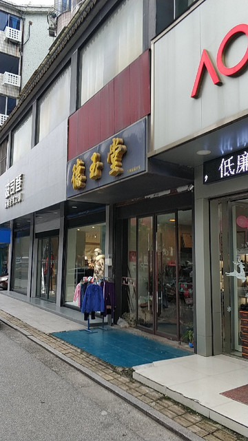 德玉堂(锡州东路店)图片