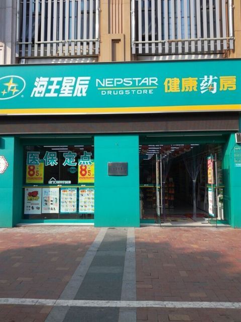 海王星辰健康药房(万达店)图片