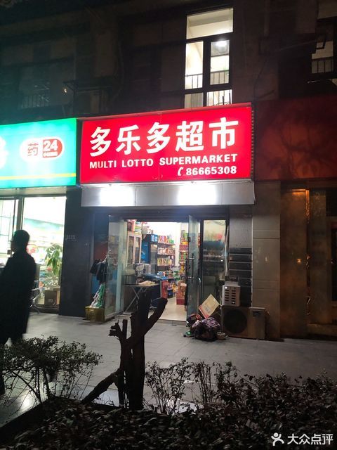 多乐多超市图片