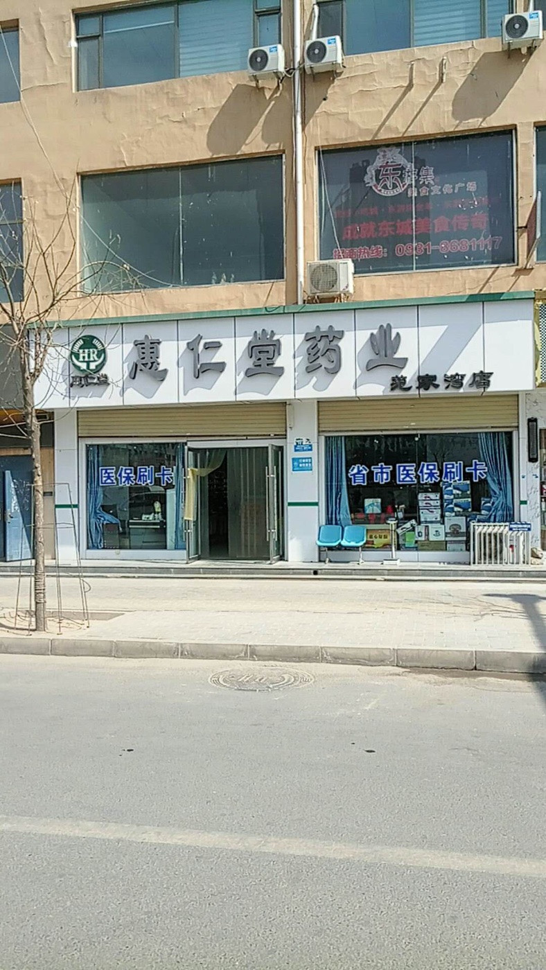 兰州惠仁堂药店