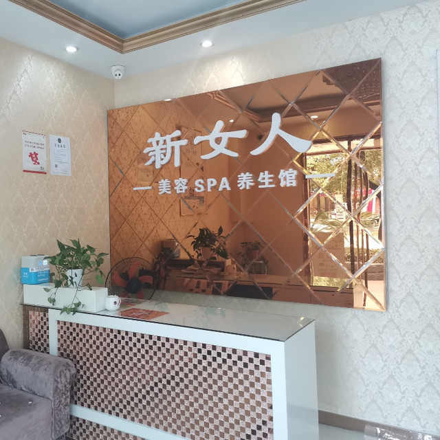 新女人美容spa养生馆(宁波路2店)图片