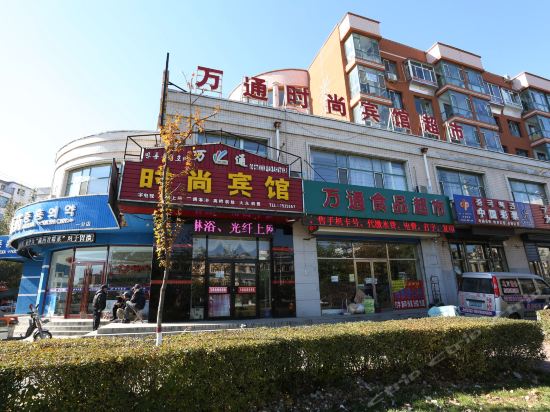 万通时尚宾馆图片