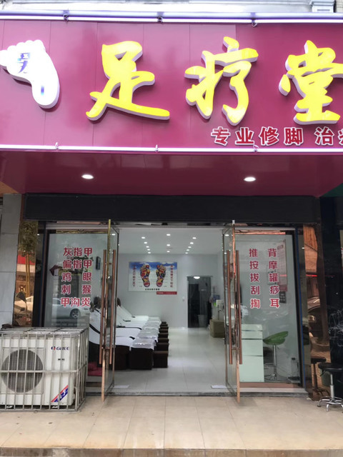 洗脚城门店照片图片