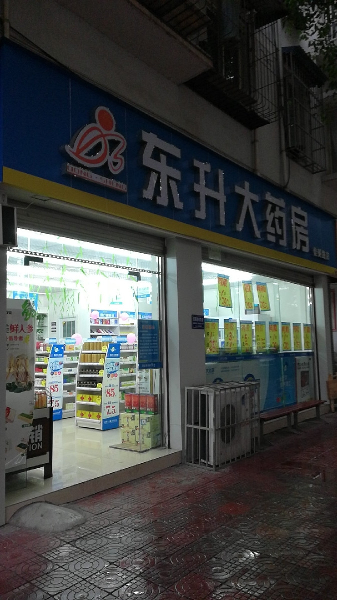 东升大药房(佳美路店)图片