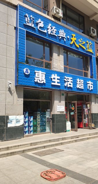 惠生活超市图片