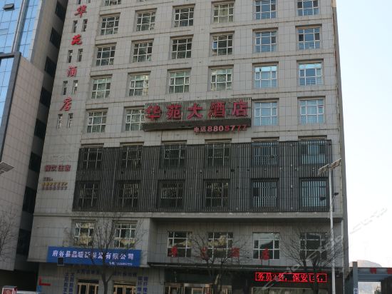 华苑大酒店图片
