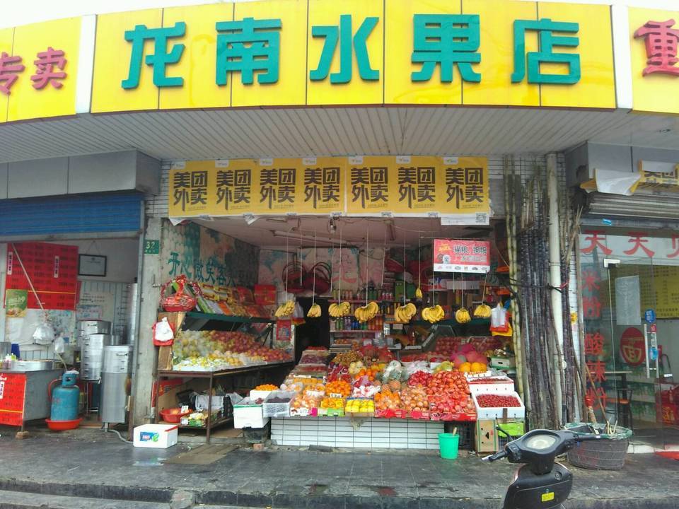 龙南水果店(黄石路店)图片