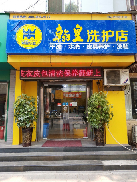 翰皇联盟·翰皇洗护店(翰皇联盟经二纬八店)图片