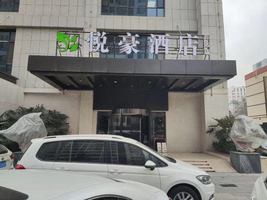 悦豪精品酒店图片