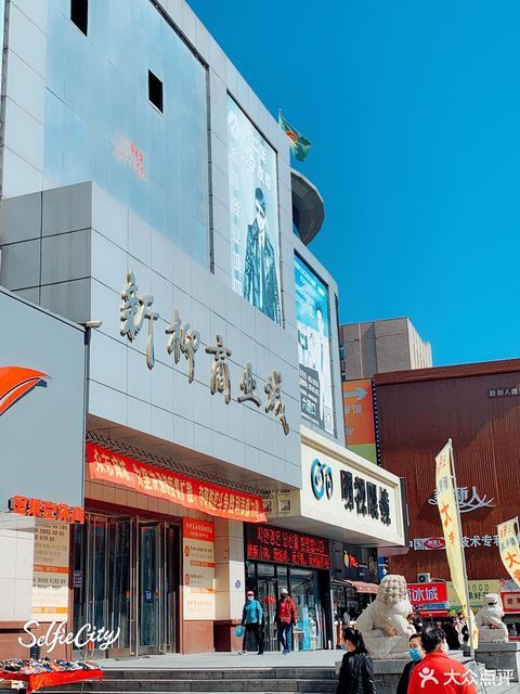 丹东新柳商业城图片