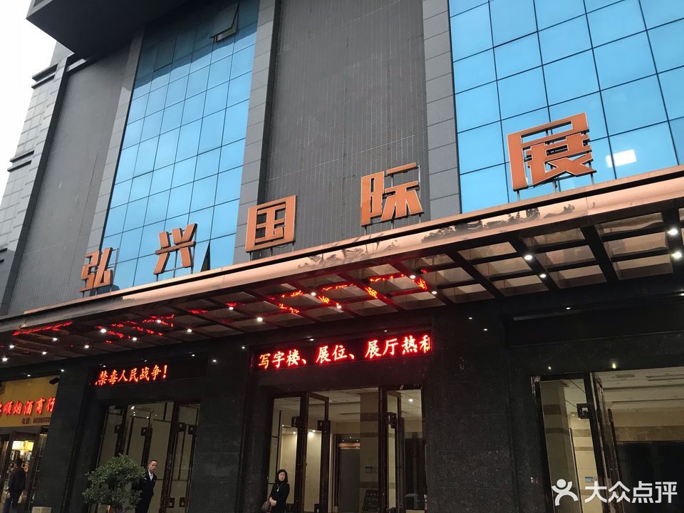 弘兴国际展贸城图片