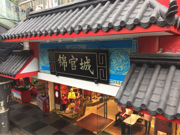 锦官城百货(顺城大街店)图片