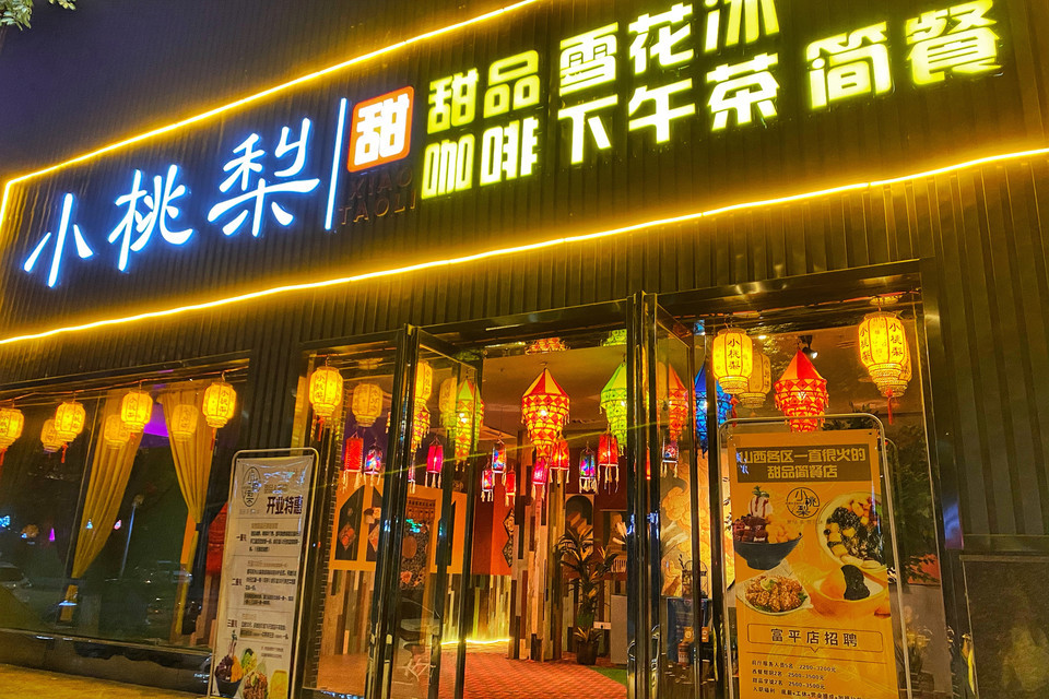 【小桃梨甜品简餐(富平店)】小桃梨甜品简餐(富平