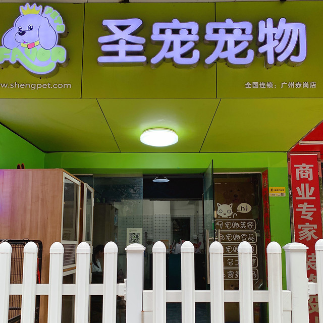 圣宠宠物(赤岗路店)图片