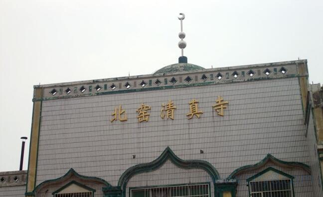 北窑清真寺图片
