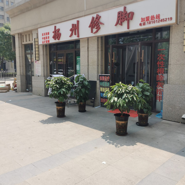 扬州修脚图片