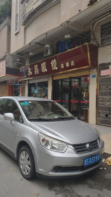 永昌眼镜连锁店图片
