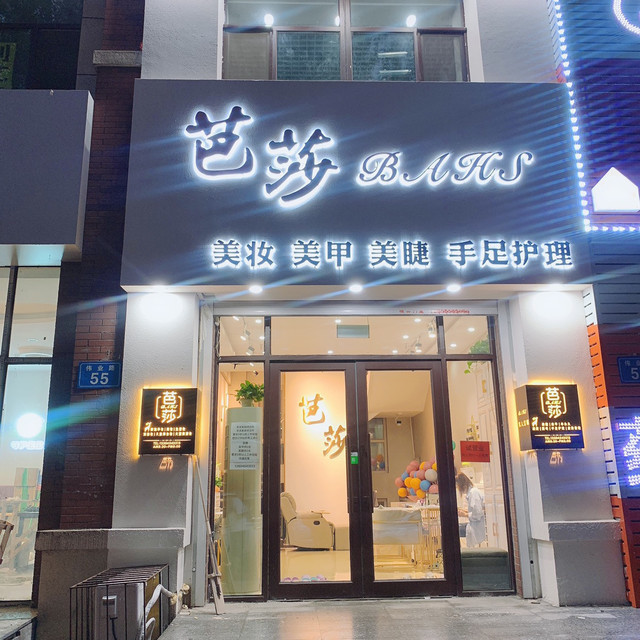 芭莎新娘婚纱会馆图片