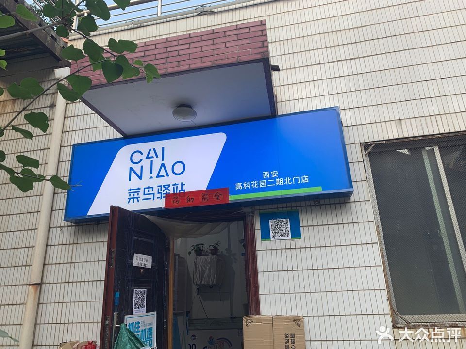 菜鸟驿站(西安玫瑰大楼店)图片