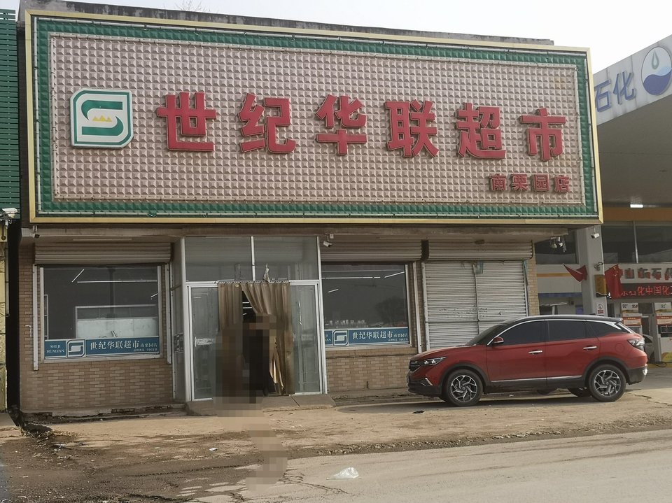 世纪华联超市电话