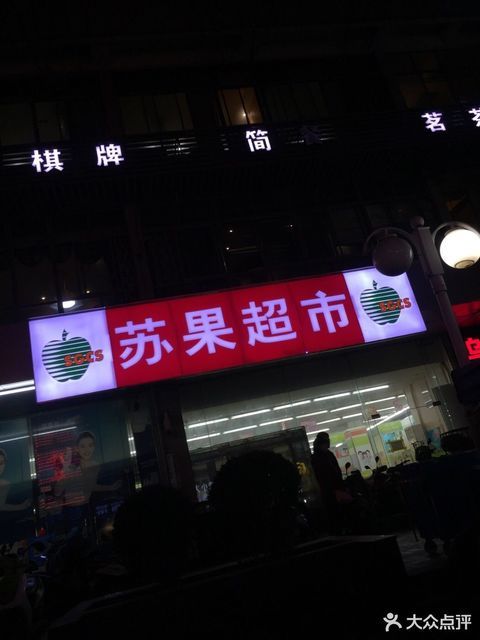 苏果超市(新天地店)图片