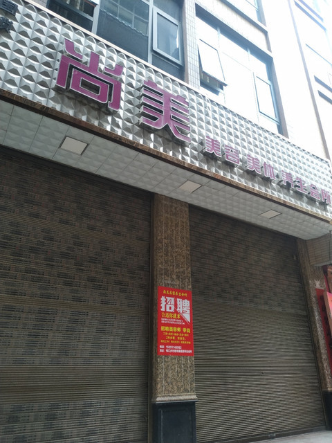 可诺丹婷美容美体