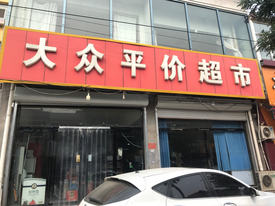 大众平价超市(开放路店)图片