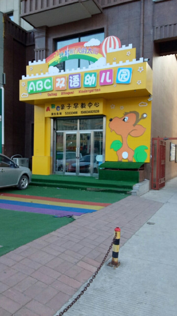 在哪,在哪里,在哪儿):哈尔滨市尚志市康盛鑫城2号电话:鸿飞双语幼儿园