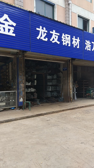 龙友钢材批发图片