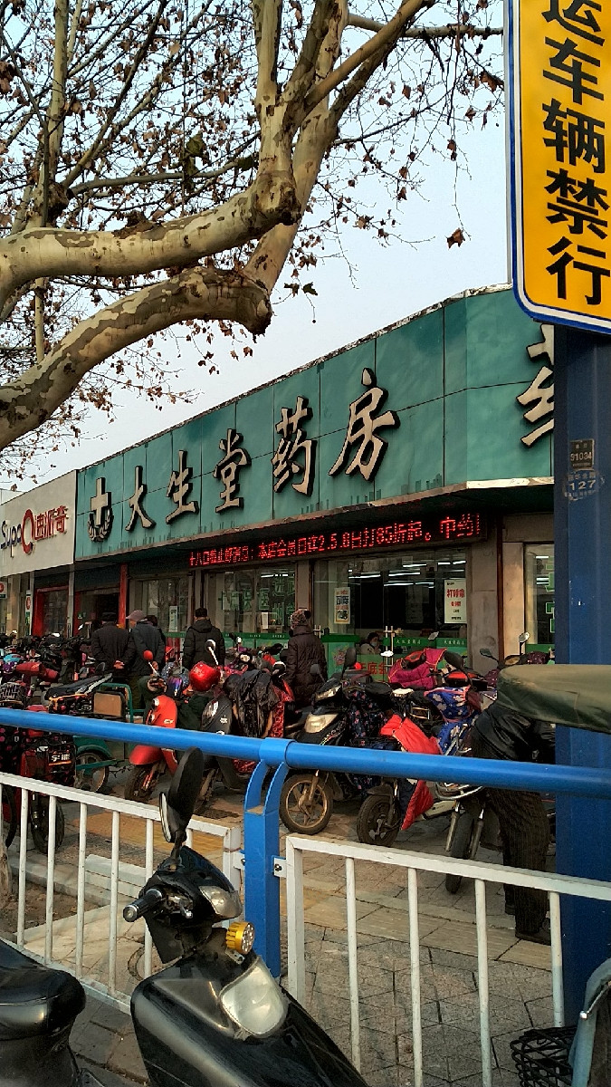 大生堂药房图片