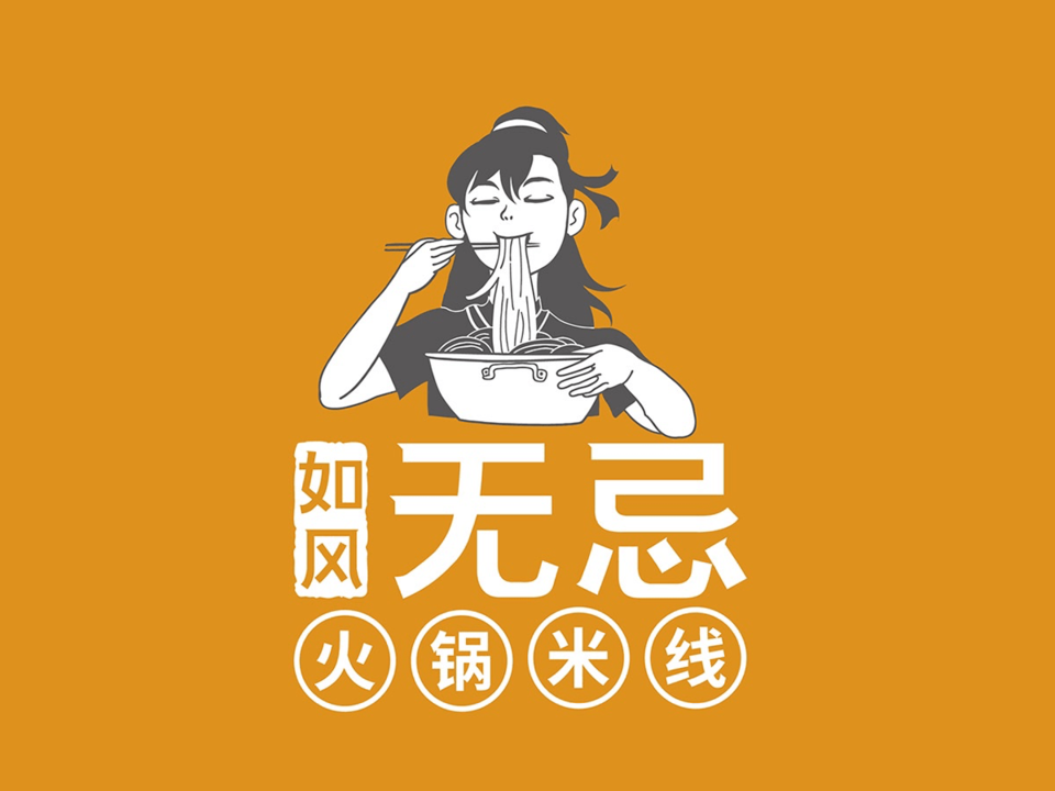 如风无忌火锅米线图片