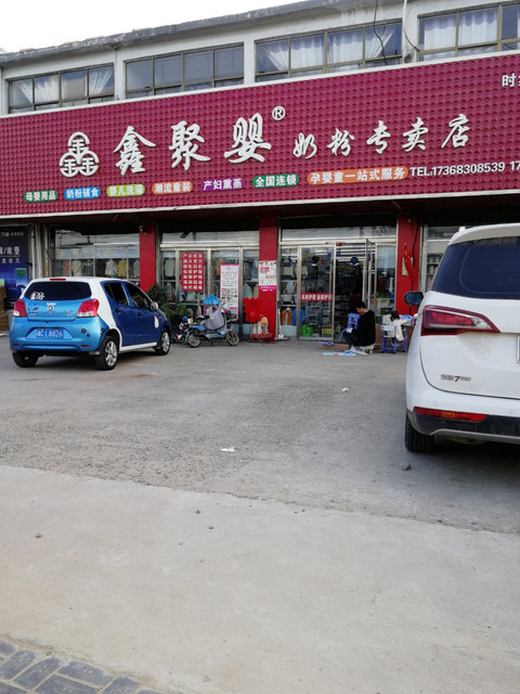 鑫聚婴奶粉专卖店(时集形象店)图片