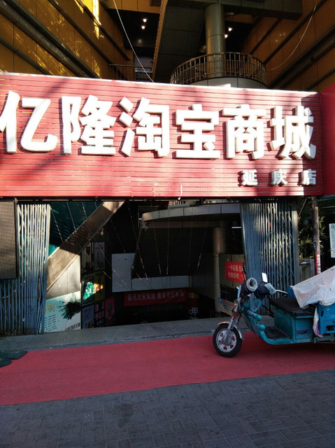 亿隆小商品城图片